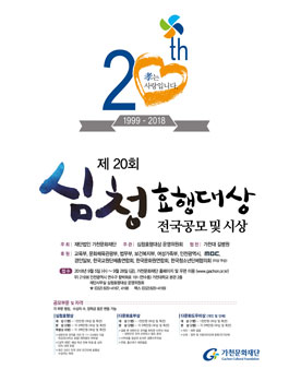 제 20회 심청효행대상 전국 공모전.