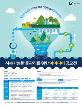 지속가능한 물관리를 위한 아이디어 공모전.