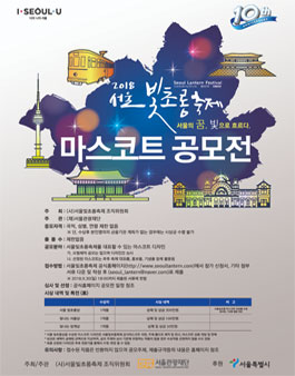 2018 서울빛초롱축제 공식 마스코트 디자인 공모전.