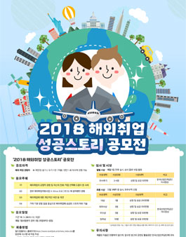 한국산업인력공단 2018 해외취업 성공스토리 공모전.