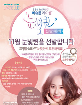 바슈롬코리아 바슈롬 레이셀 눈빛퀸 선발대회 11월 트윙클브라운 눈빛퀸 모집.