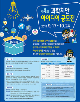 제4회 과학치안 아이디어 공모전.