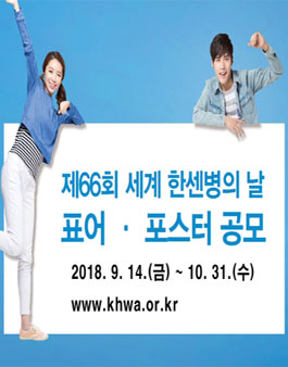 제66회 세계 한센병의 날 표어ㆍ포스터 공모전.