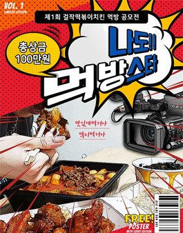 제1회 걸작떡볶이치킨 먹방 공모전.