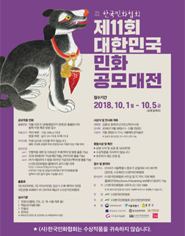 제11회 대한민국 민화 공모대전.