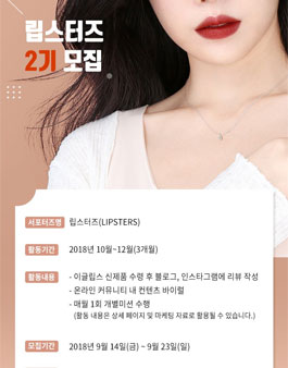 이글립스 립스터스 2기 모집.