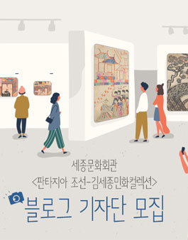 세종문화회관 세종미술관 판타지아 조선 SNS 기자단 모집.