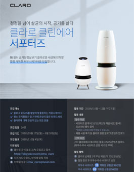 CLARO 클라로 클린에어 서포터즈 모집.
