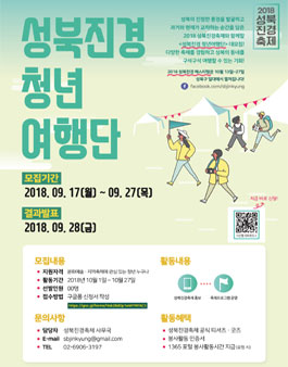 2018 성북진경축제 청년여행단 모집.