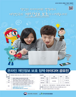 2018 온라인 개인정보 보호 정책 아이디어 공모전 공모요강.