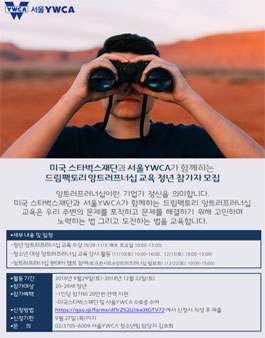 미국스타벅스재단과 서울YWCA가 함께하는 드림팩토리 앙트러프러너십 교육.