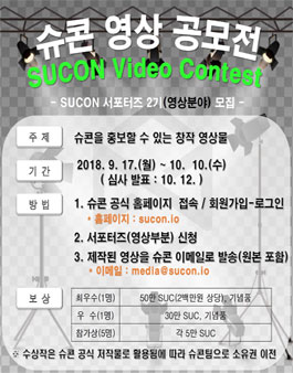슈콘(SUCON) 영상 공모전.
