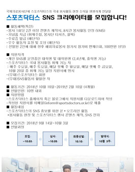 스포츠닥터스 SNS 크리에이터 모집.