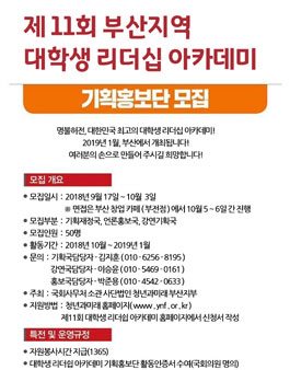 제 11회 대학생 리더쉽 아카데미 기획홍보단.