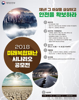 2018 미래복합재난 ​시나리오 공모전.