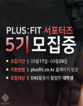 ​플러스핏 대학생 서포터즈 5기 모집.
