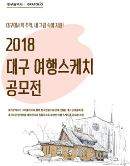 2018 대구 여행스케치 공모전.