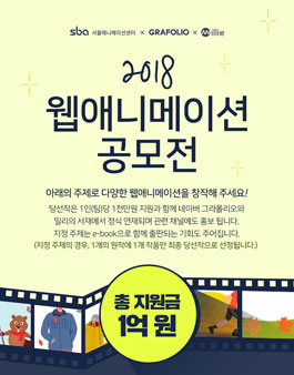 2018 웹애니메이션 공모전.