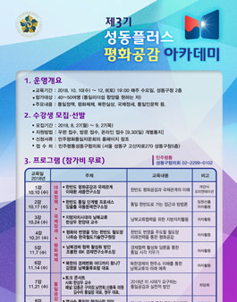 제3기 성동플러스 평화공감 아카데미.