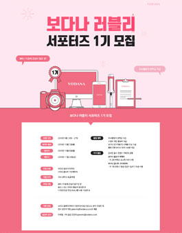 보다나 러블리 서포터즈 1기 모집.