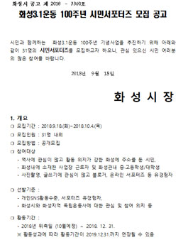 화성3.1운동 100주년 시민서포터즈 모집.