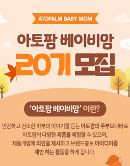아토팜 베이비맘 20기 모집.