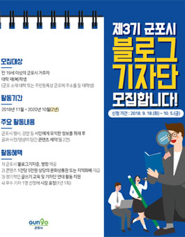 제3기 군포시 블로그 기자단 모집.