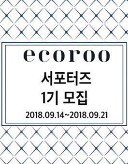 에코루 서포터즈 1기 모집.