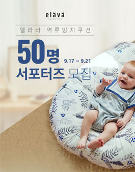 쁘띠엘린 엘라바 역류방지쿠션 서포터즈 모집.