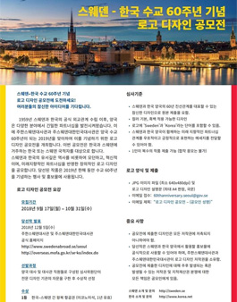 스웨덴-대한민국 수교 60주년 기념 로고 디자인 공모전.