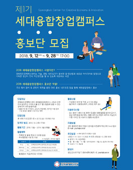 제1기 세대융합창업캠퍼스 홍보단 모집
