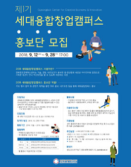 제1기 세대융합창업캠퍼스 홍보단 모집.
