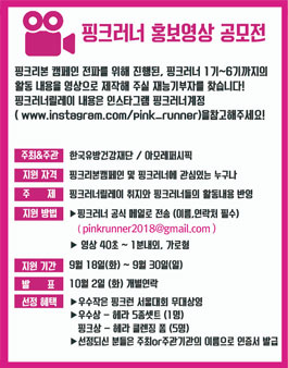핑크러너 홍보영상 공모전.