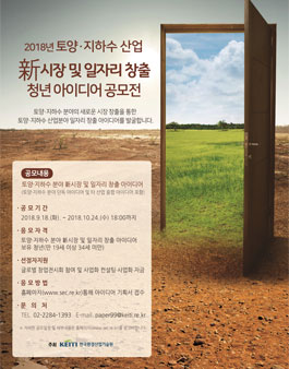 토양·지하수 新시장 및 청년일자리 창출을 위한 청년 아이디어 공모전.