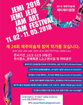 제24회 제주미술제 제미재미잼잼.