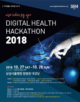 삼성서울병원 제 3회 DIGITAL HEALTH HACKATHON 2018.