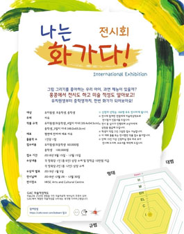 나는 화가다 전시회 공모전(참가비 있음).