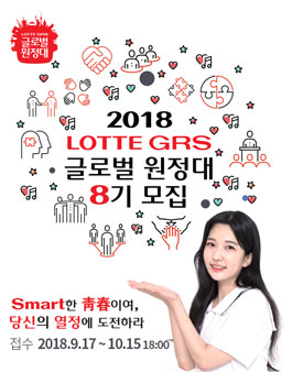 2018 LOTTE GRS 글로벌 원정대 8기 모집