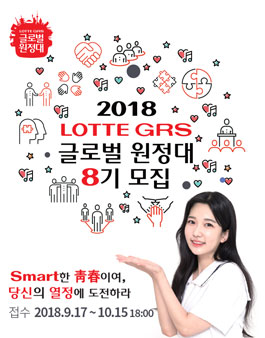 2018 LOTTE GRS 글로벌 원정대 8기 모집.