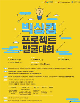 ​빅싱킹 프로젝트 발굴 대회 (기간연장).