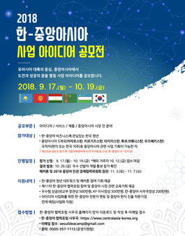 2018 한-중앙아시아 사업 아이디어 공모전.