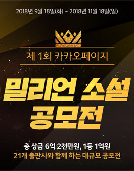 제1회 카카오페이지 밀리언 소설 공모전.