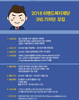 2018 이랜드복지재단 2018 SNS 기자단 모집.