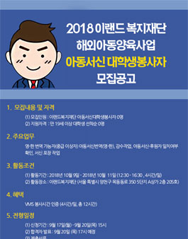 2018년 이랜드복지재단 해외아동양육사업 아동서신 대학생봉사자 모집.