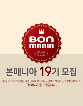 본아이에프 본매니아 19기 모집.