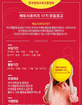 한국평생교육진흥협회 에듀서포터즈 17기 모집.