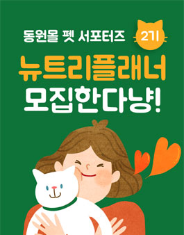 동원mall 뉴트리플래너 2기 모집.