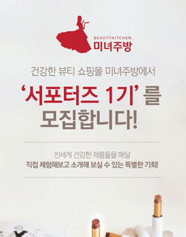 미녀주방 서포터즈 1기 모집.