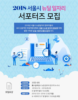 서울시 2018 뉴딜 일자리 서포터즈 모집.