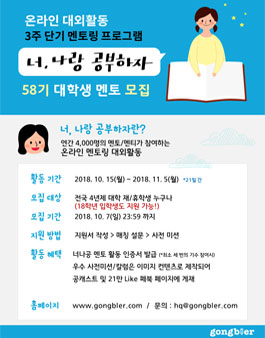 공블러  온라인 멘토링 대외활동 너나공 58기 모집.